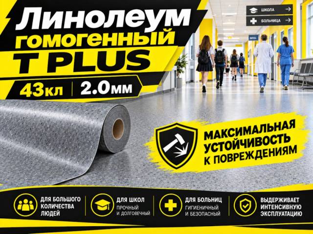 Линолеум коммерческий гомогенный T PLUS - 1
