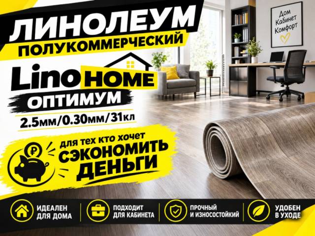 Линолеум полукоммерческий Lino HOME OPTIMUM - 1