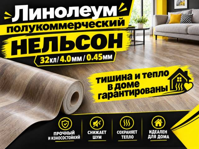 Линолеум полукоммерческий Lino HOME NELSON - 1