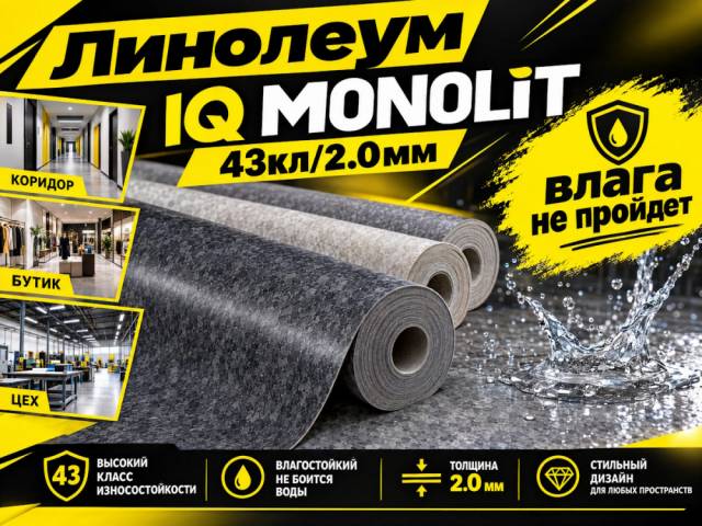 Линолеум коммерческий гомогенный IQ MONOLIT - 4