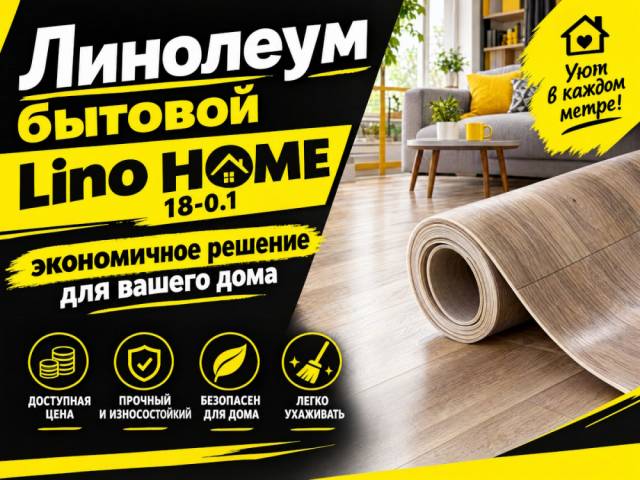 Линолеум бытовой Lino HOME 18-0.1 - 1