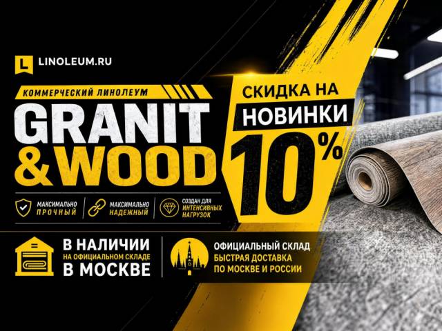 Линолеум коммерческий Lino PROFI GRANIT & WOOD - 2