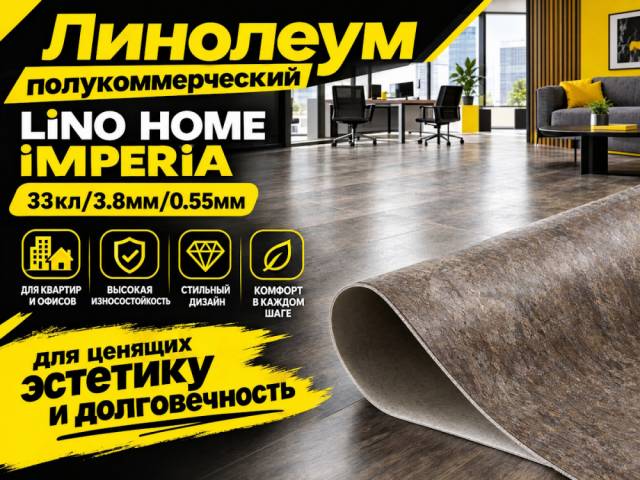 Линолеум полукоммерческий LiNO HOME iMPERiA - 4