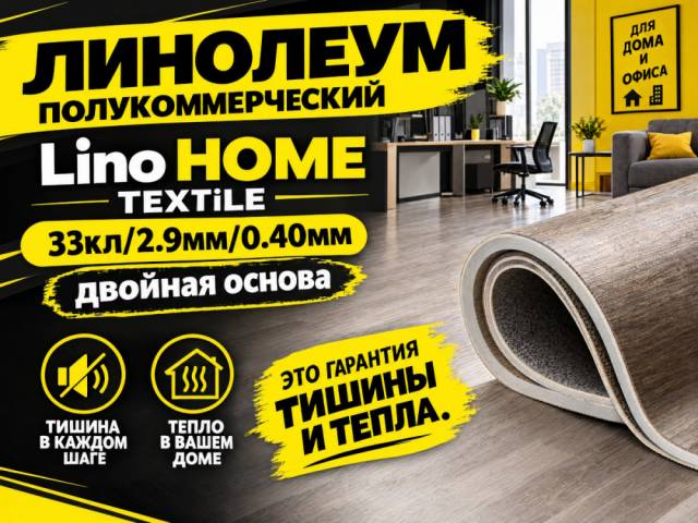 Линолеум полукоммерческий LiNO HOME TEXTiLE - 1