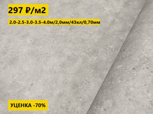 Линолеум с уценкой до 80% Дизайн - Линолеум уценка CENTRA OXLEY 695 2.0 м