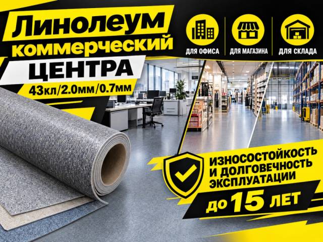 Линолеум коммерческий CENTRA - 1