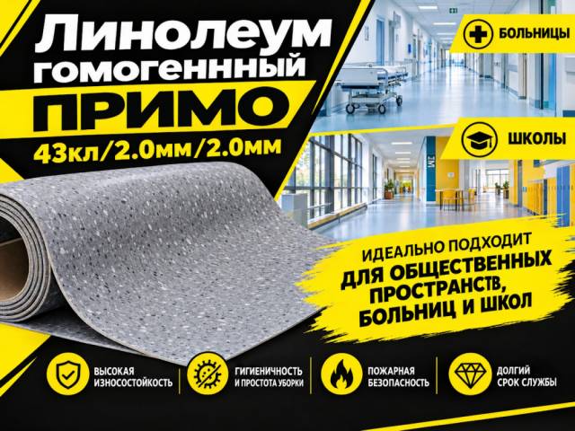 Линолеум коммерческий гомогенный PRIMO - 1