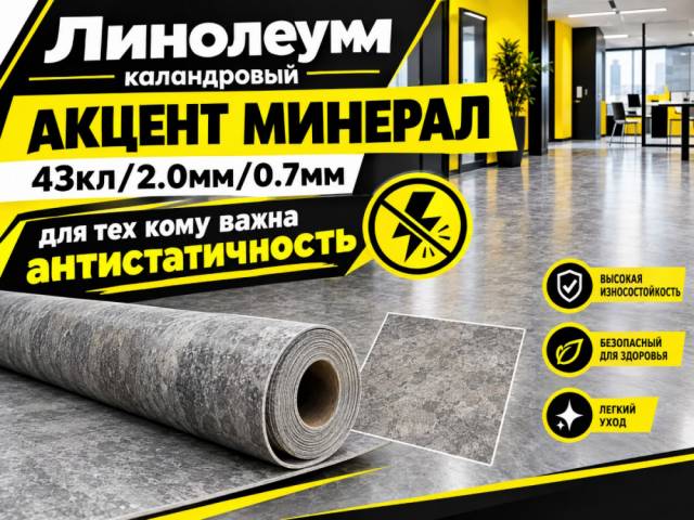Линолеум электростатический ACCZENT MINERAL AS - 1