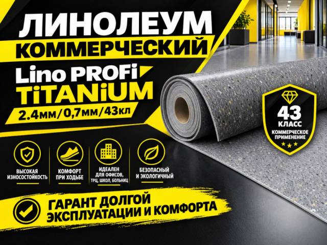 Линолеум коммерческий Lino PROFI TITANIUM - 1