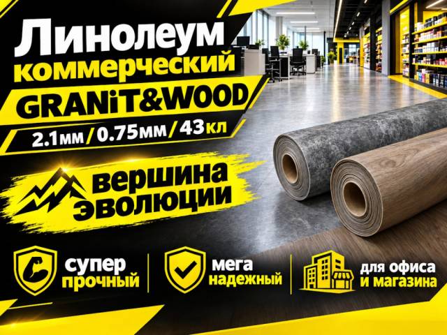 Линолеум коммерческий Lino PROFI GRANIT & WOOD - 1