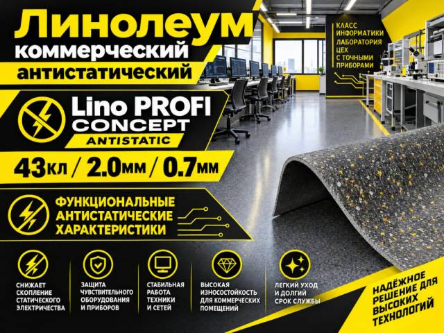 Линолеум коммерческий Lino PROFI CONCEPT ANTISTATIC - 1