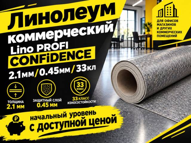 Линолеум коммерческий Lino PROFI CONFiDENCE - 1