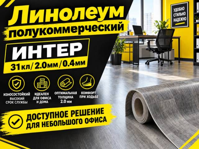 Линолеум полукоммерческий INTER - 1