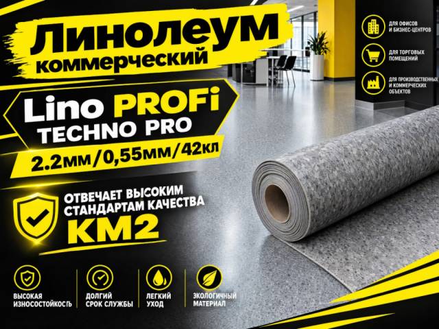 Линолеум коммерческий Lino PROFI TECHNO PRO - 1