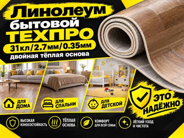 Линолеум бытовой Leoline TEXPRO - 1