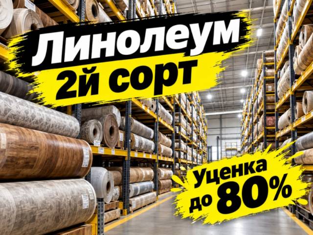 Линолеум с уценкой до 80% - 1