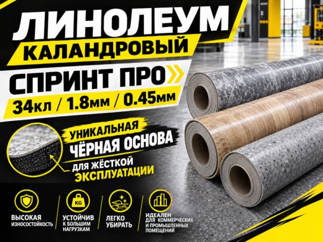 Линолеум полукоммерческий SPRINT PRO - 1