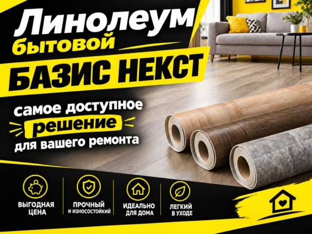 Линолеум бытовой BAZIS NXT - 1