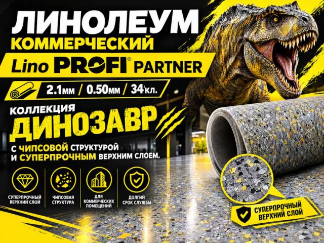 Линолеум коммерческий Lino PROFI PARTNER - 1