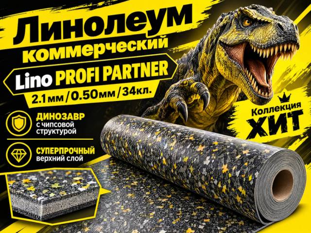 Линолеум коммерческий Lino PROFI PARTNER - 3